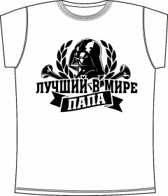 Папа Darth Vader White